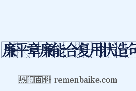 廉平章廉能合复用状造句是什么意思的图片